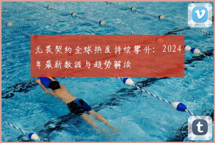 无畏契约全球热度持续攀升:2024年最新数据与趋势解读