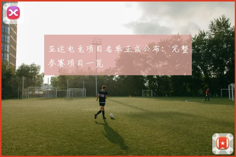 亚运电竞项目名单正式公布：完整参赛项目一览
