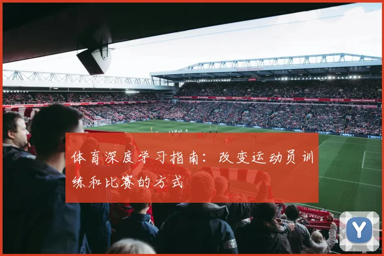 体育深度学习指南：改变运动员训练和比赛的方式