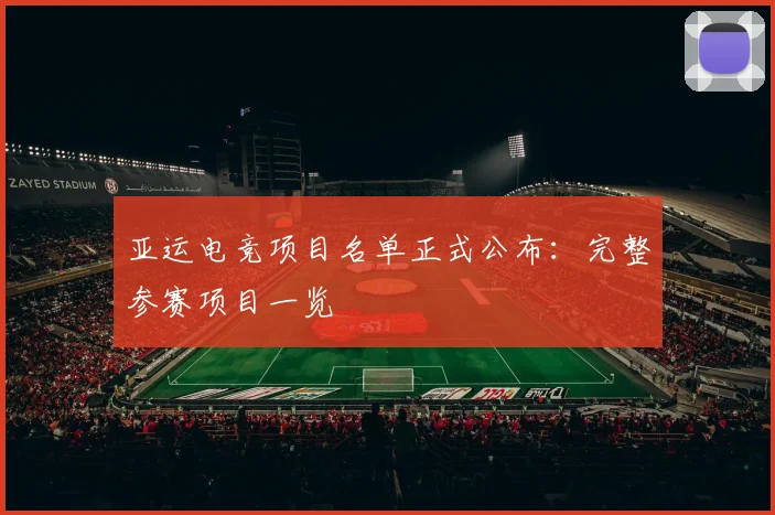 亚运电竞项目名单正式公布：完整参赛项目一览